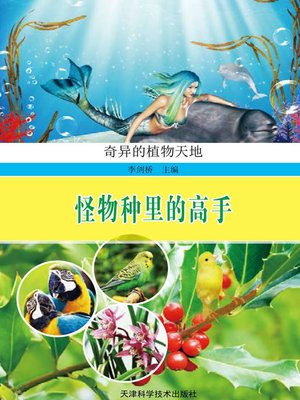cover image of 奇异的植物天地